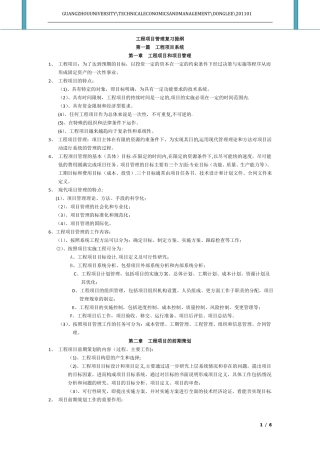 工程项目管理成虎考试重点