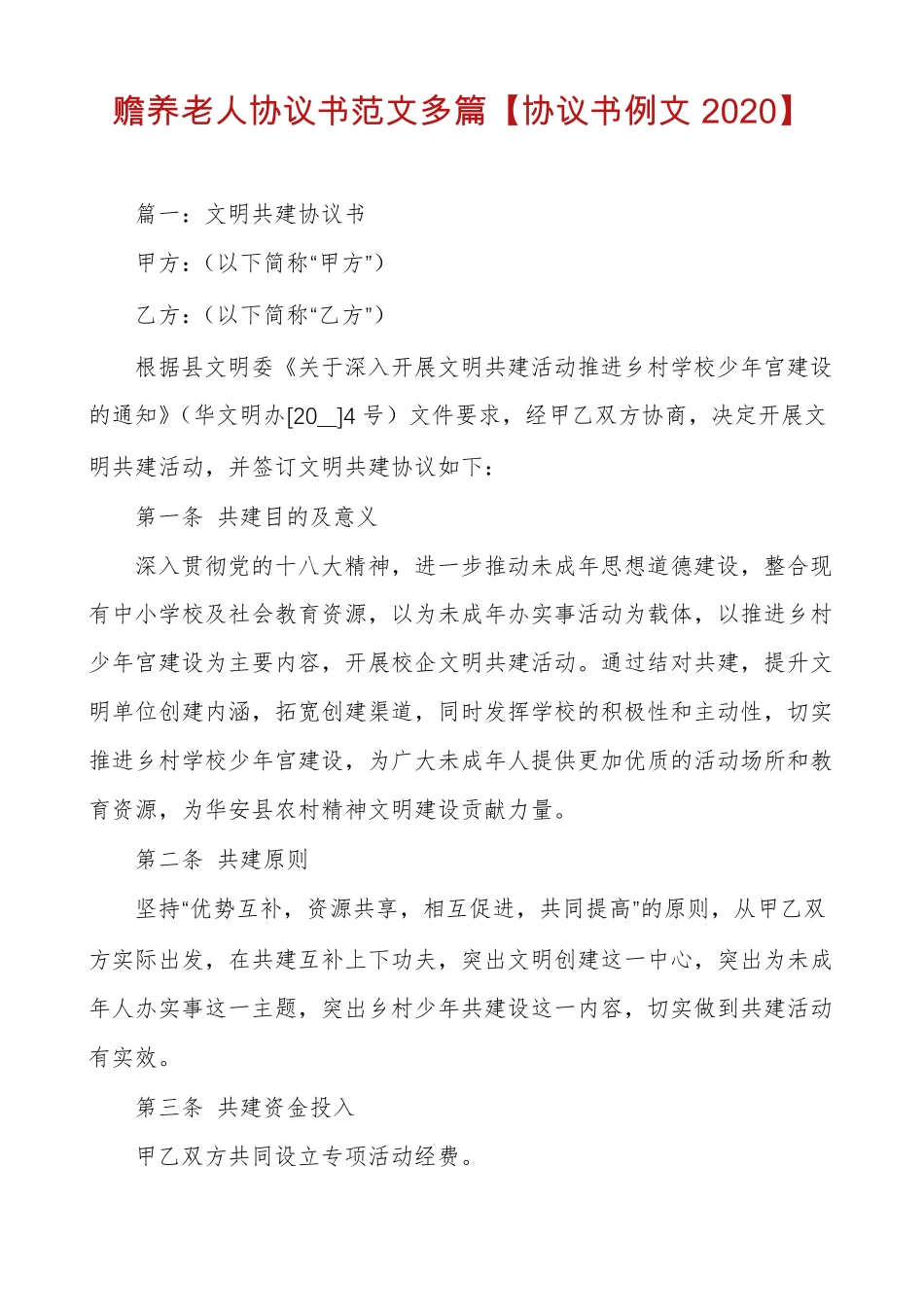 赡养老人协议书范文多篇协议书例文2020_第1页