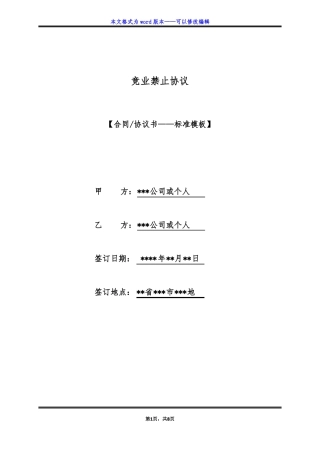 竞业禁止协议标准版