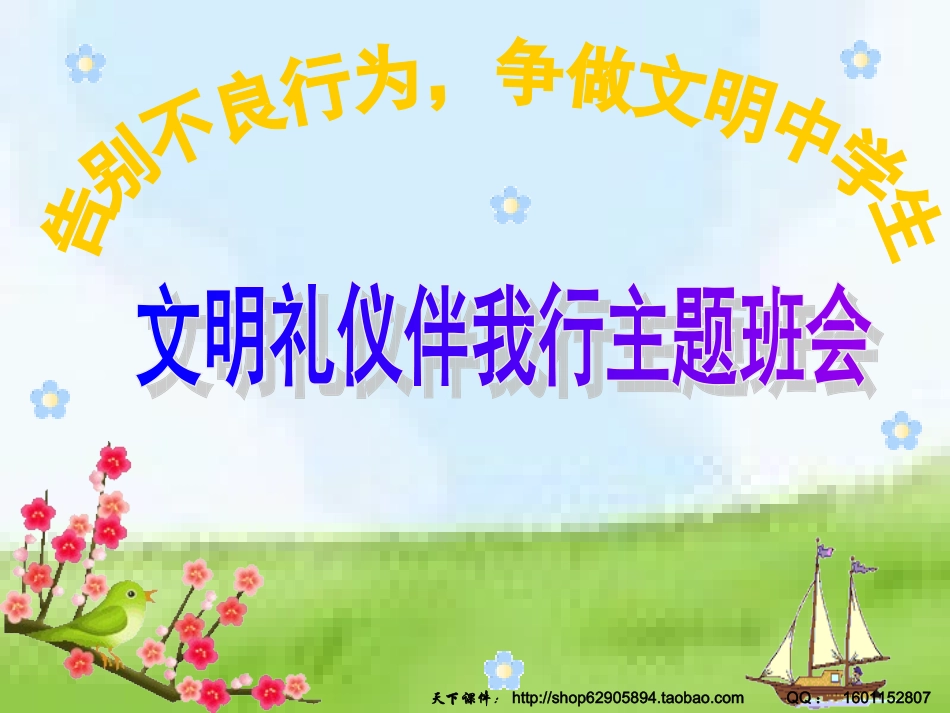 文明礼仪伴我行主题班会_第1页