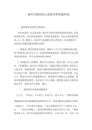教师的心理素养和师德