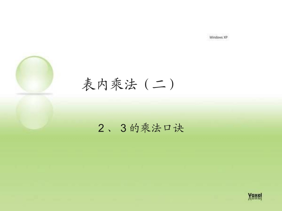 表内乘法（二）2、3的乘法口诀_第1页