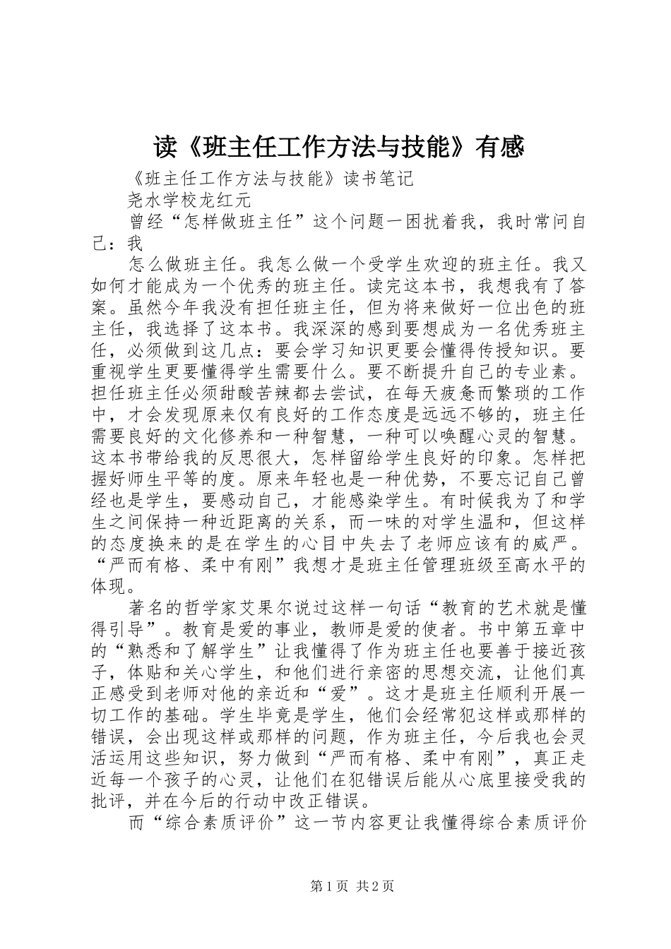 读《班主任工作方法与技能》有感_第1页