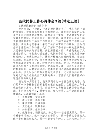 监狱民警工作心得体会3篇[精选五篇]_2