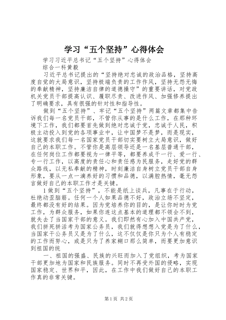 学习“五个坚持”心得体会_第1页