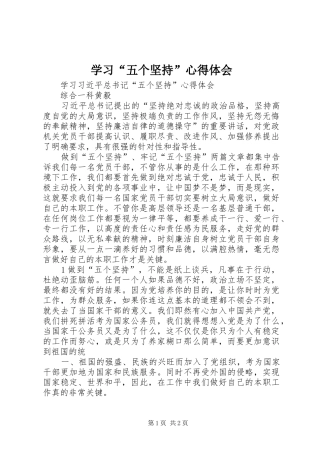 学习“五个坚持”心得体会