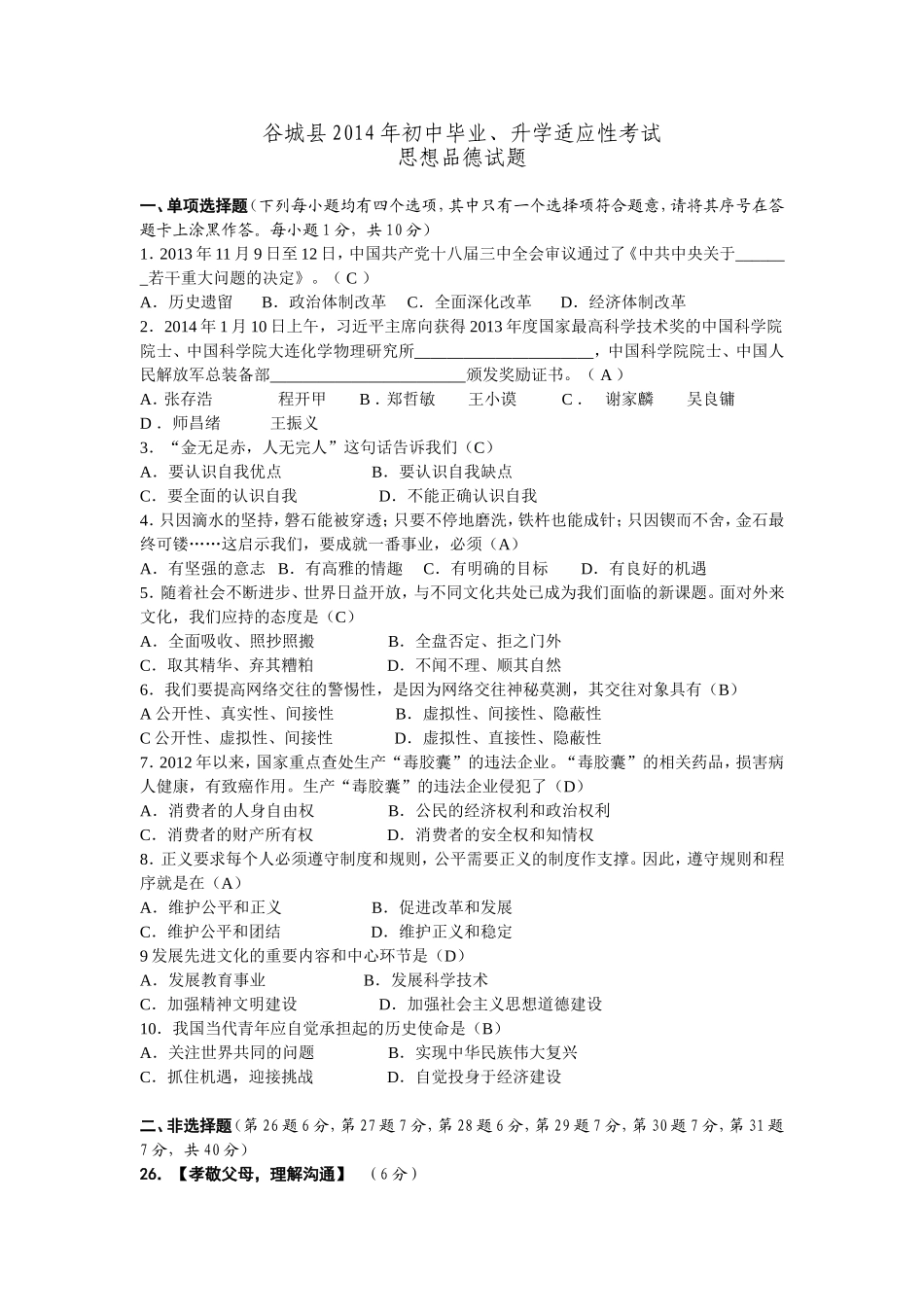 思品学科适应性考试题_第1页