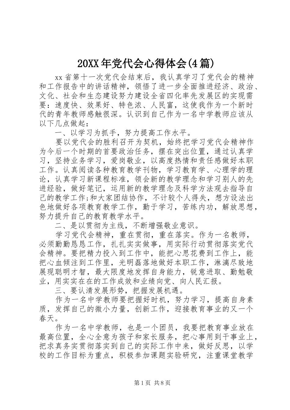 20XX年党代会心得体会(4篇)_第1页