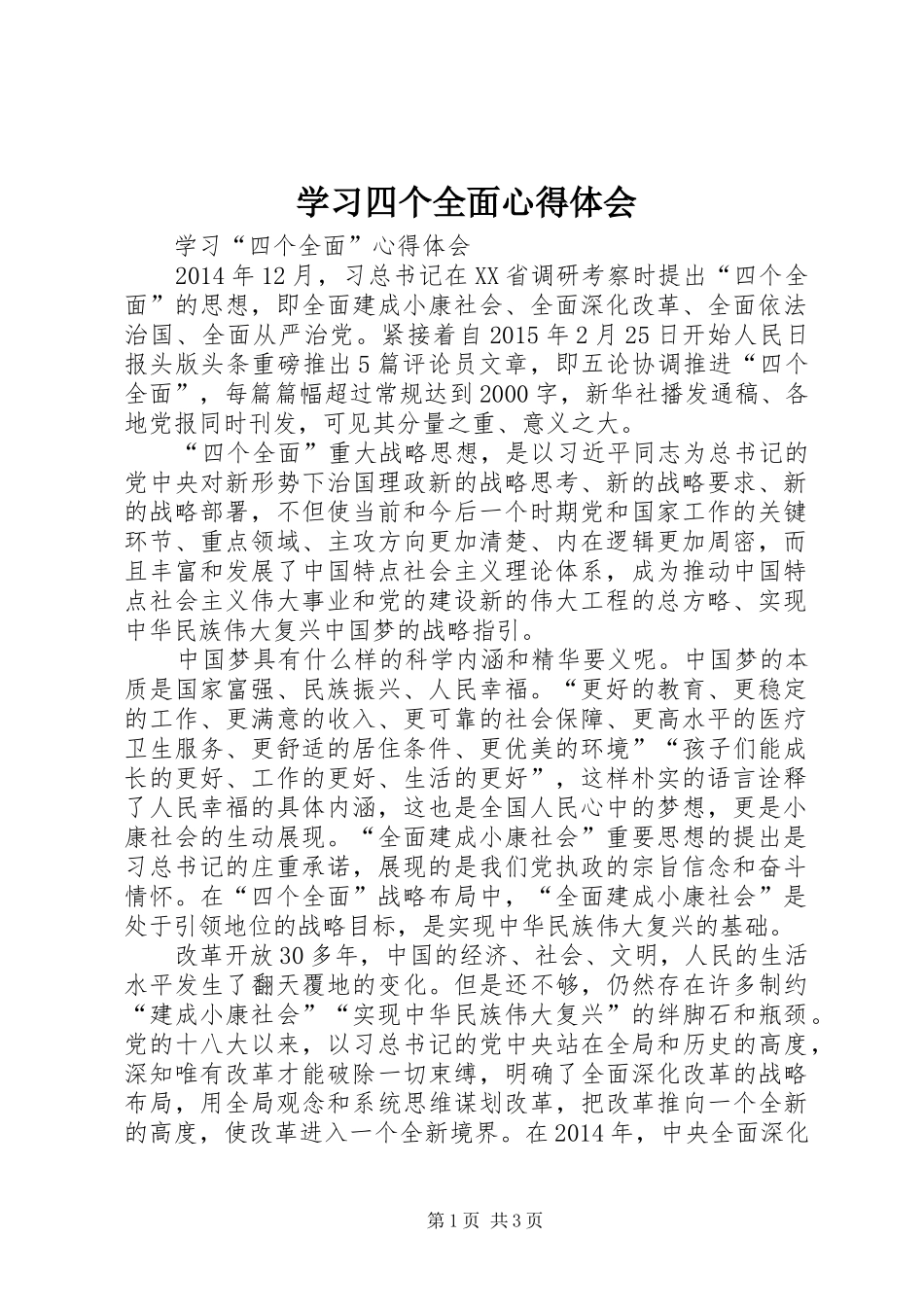 学习四个全面心得体会_2_第1页