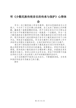 听《少数民族传统音乐的传承与保护》心得体会
