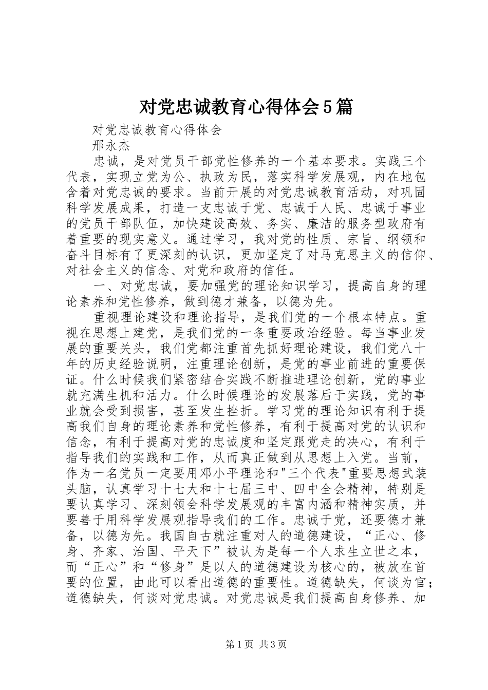 对党忠诚教育心得体会5篇_2_第1页