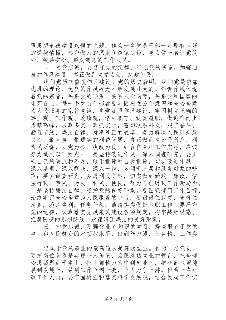 对党忠诚教育心得体会5篇_2_第2页