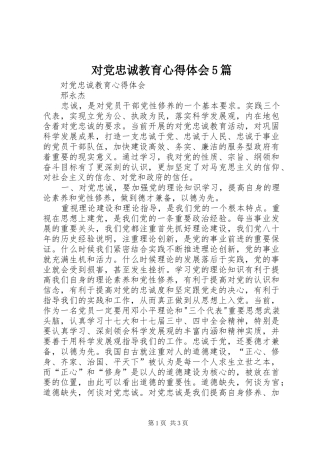 对党忠诚教育心得体会5篇_2