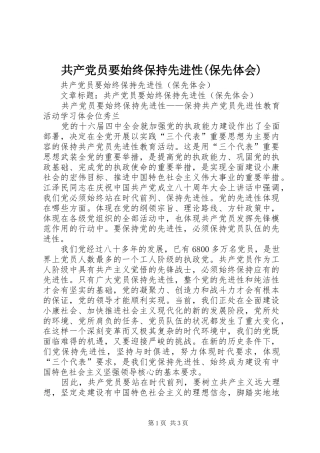 共产党员要始终保持先进性(保先体会)