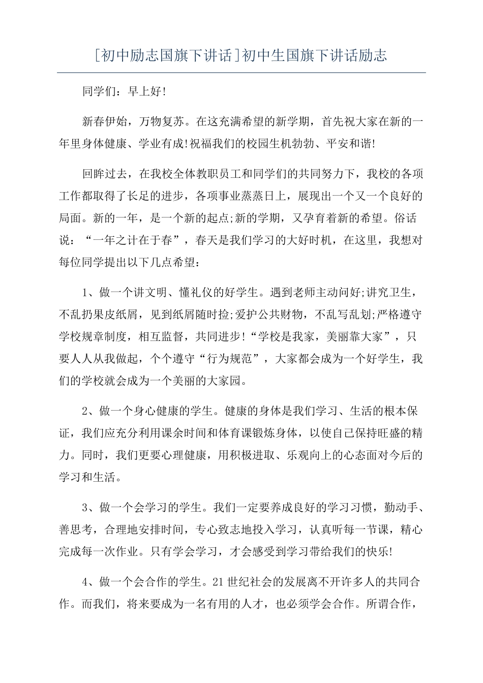 初中励志国旗下讲话初中生国旗下讲话励志_第1页