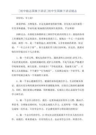 初中励志国旗下讲话初中生国旗下讲话励志