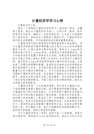 计量经济学学习心得