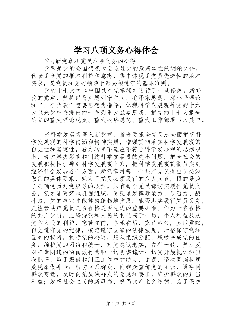 学习八项义务心得体会_第1页