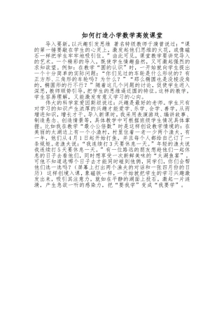 小学数学高效课堂点滴