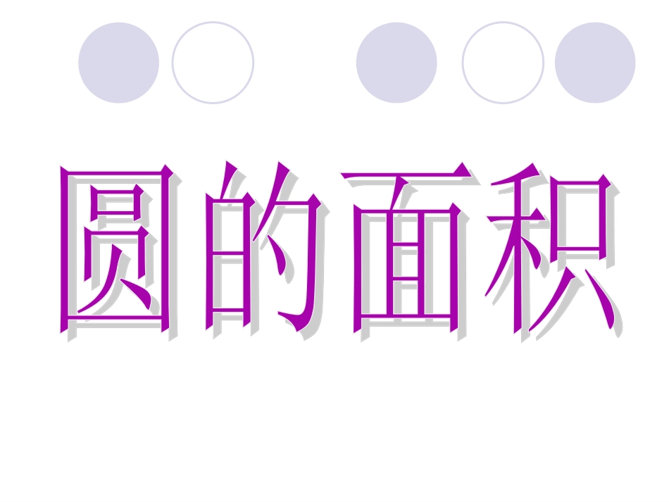 人教版圆的面积 (2)_第1页