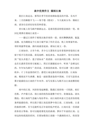 高中优美作文烟雨江南