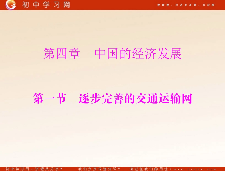逐步完善的交通运输网_第1页
