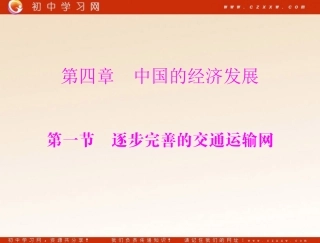 逐步完善的交通运输网