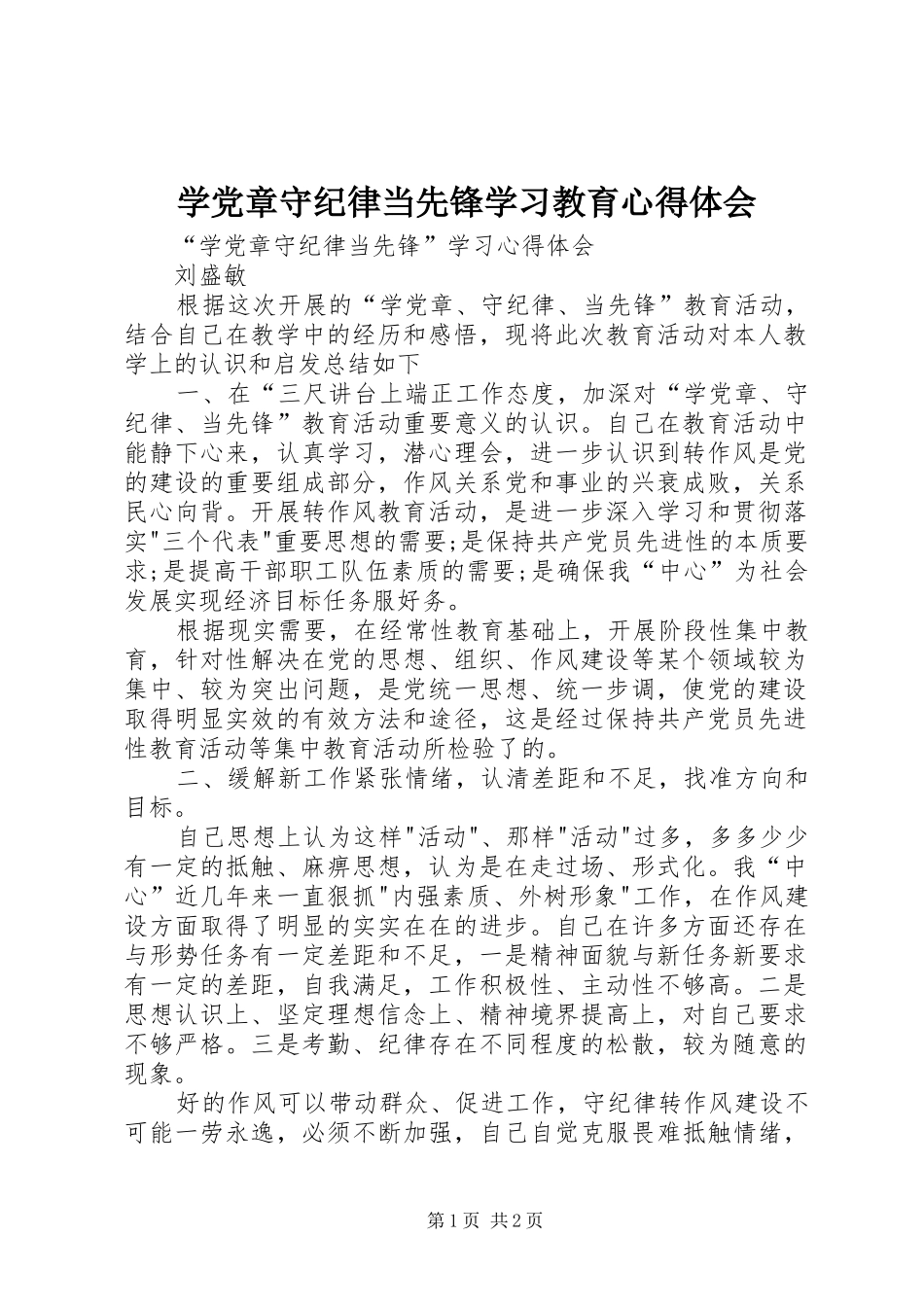 学党章守纪律当先锋学习教育心得体会_第1页