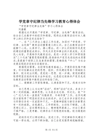 学党章守纪律当先锋学习教育心得体会