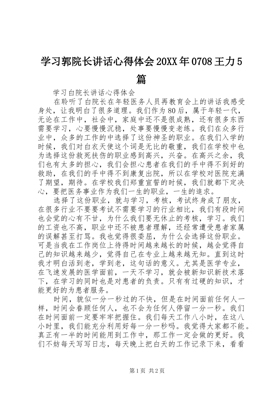 学习郭院长讲话心得体会20XX年0708王力5篇_1_第1页