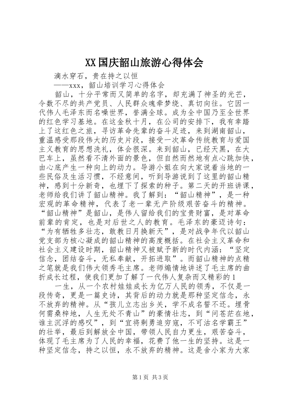 XX国庆韶山旅游心得体会_第1页
