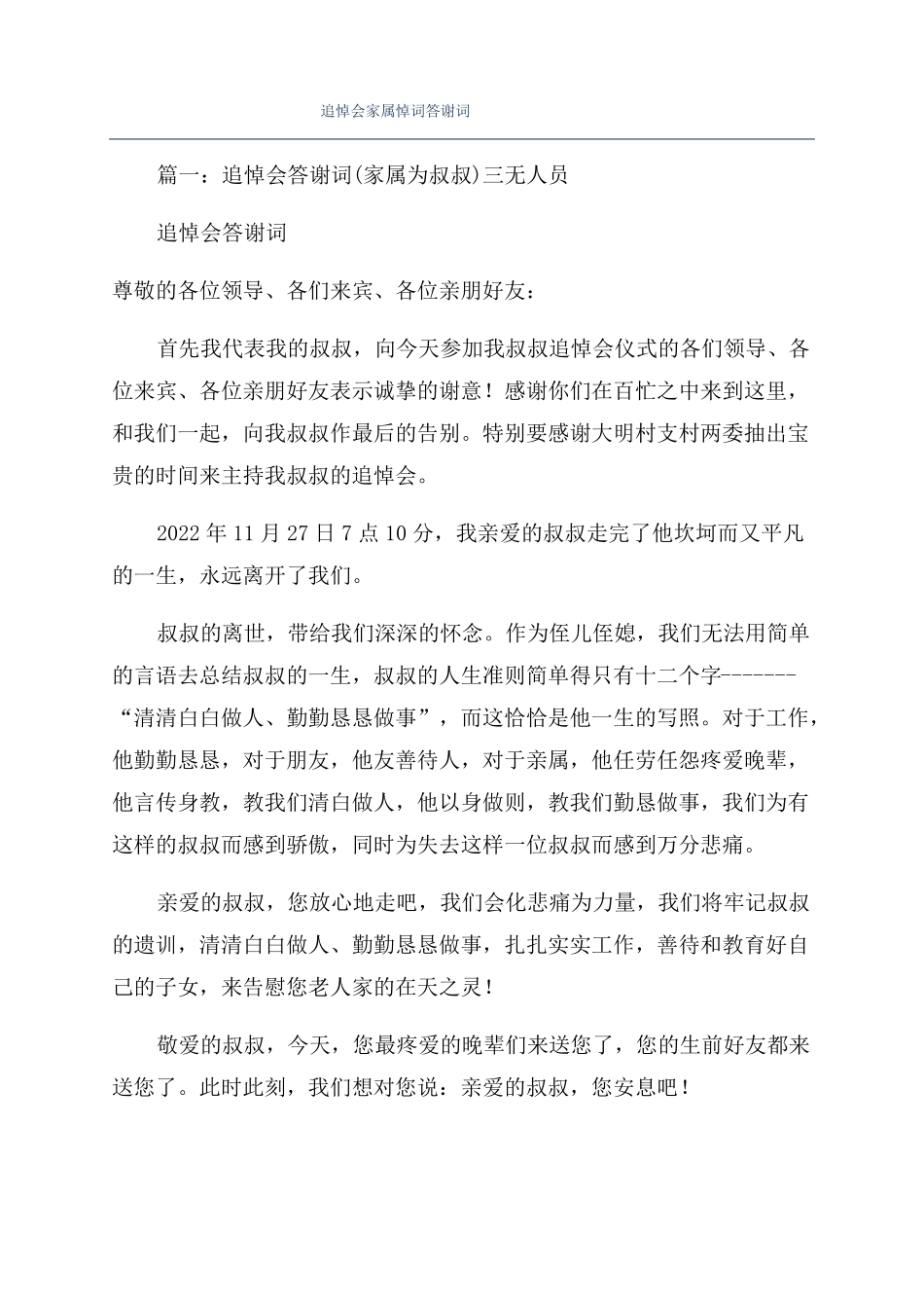 追悼会家属悼词答谢词_第1页