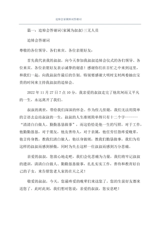 追悼会家属悼词答谢词