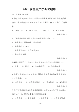 2021新版安全生产法题库及答案