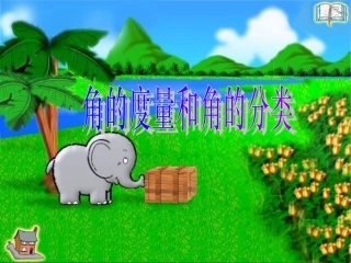 角的度量和角的分类2