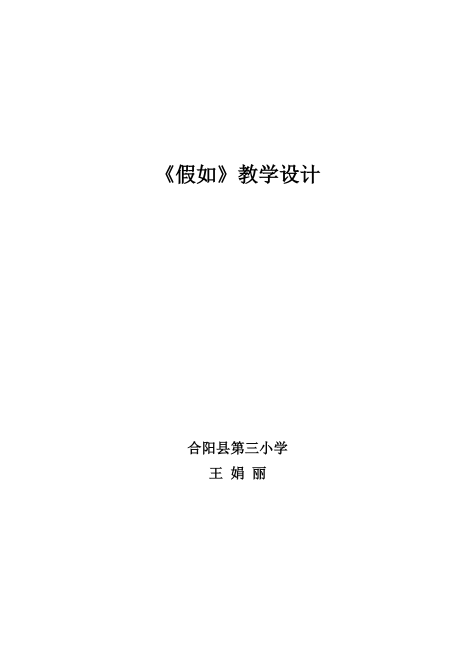 《假如》教学设计 (2)_第2页