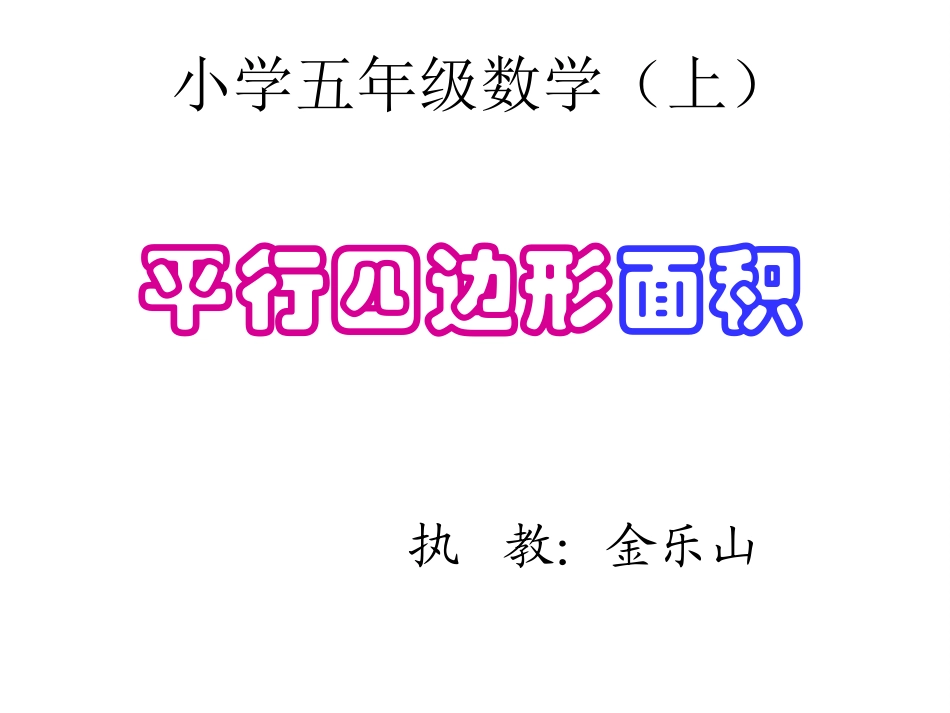 平行四边形面积课件_第3页