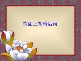 饮湖上初晴后雨 (3)