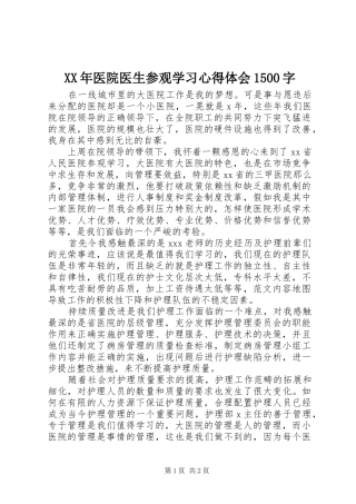 XX年医院医生参观学习心得体会1500字