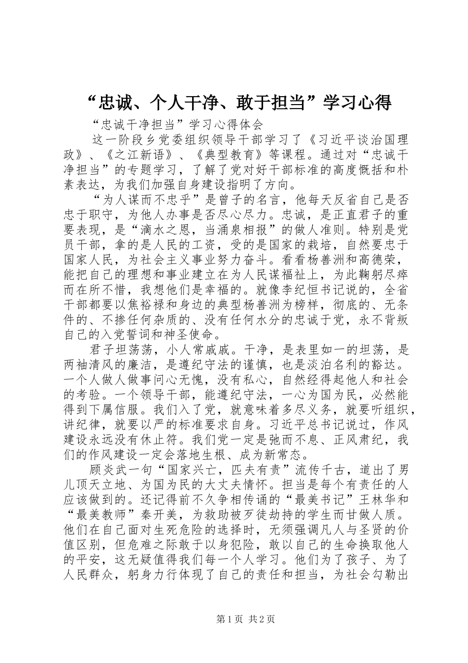 “忠诚、个人干净、敢于担当”学习心得_第1页