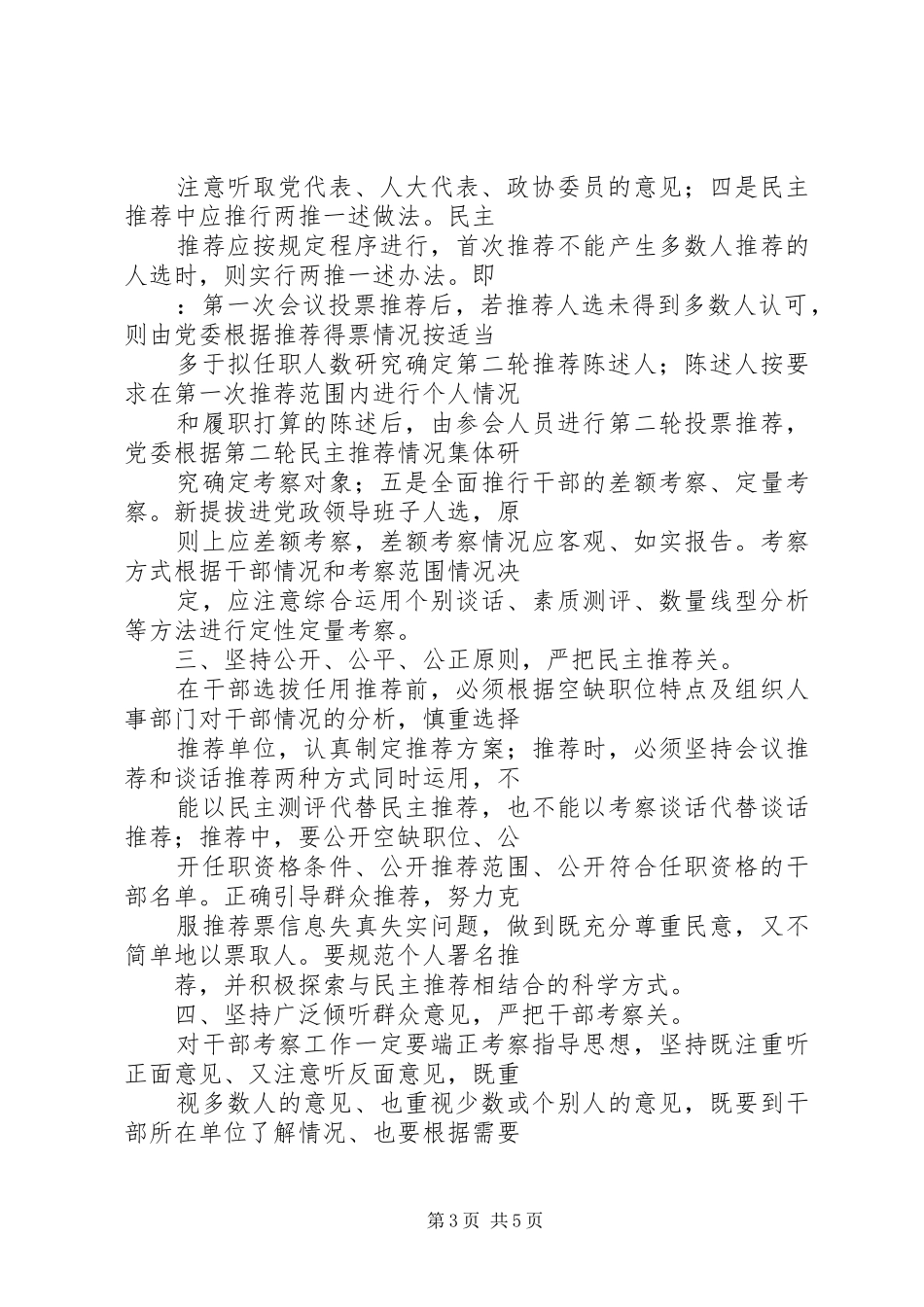 关于学习贯彻中组部《关于切实解决干部选拔任用工作中几个突出问题的意见》的心得体会_第3页