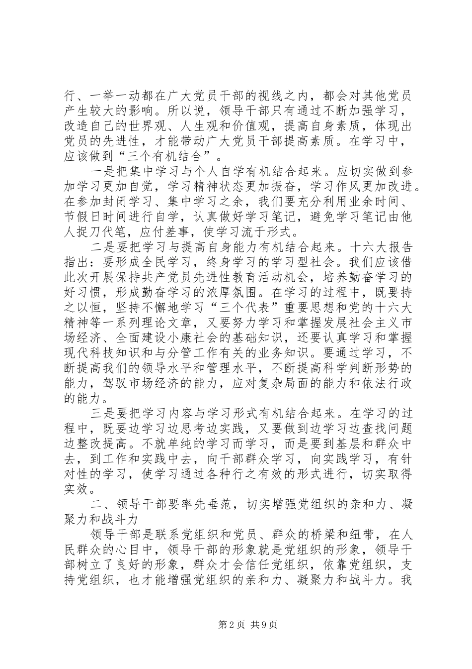 保先体会：保持共产党员先进性　领导干部要始终坚持率先垂范(2)_第2页