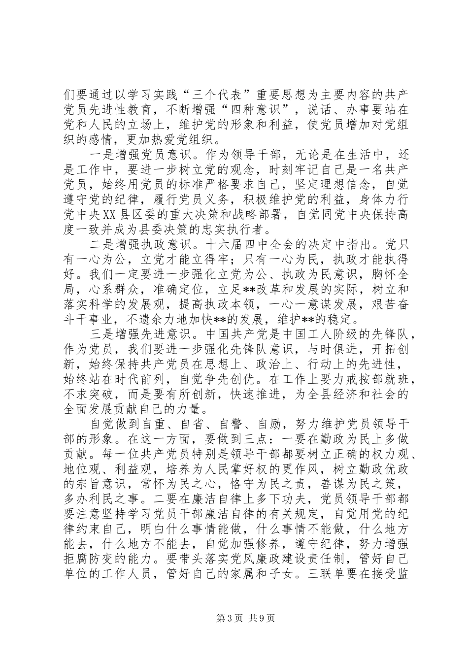 保先体会：保持共产党员先进性　领导干部要始终坚持率先垂范(2)_第3页