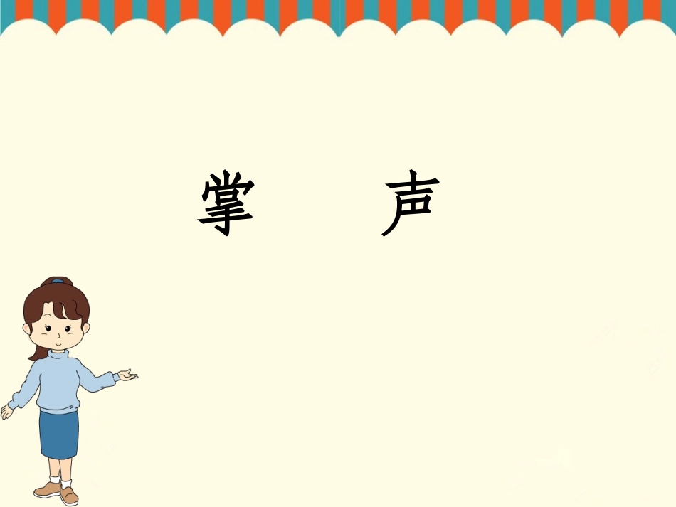 《掌声》课件4_第1页