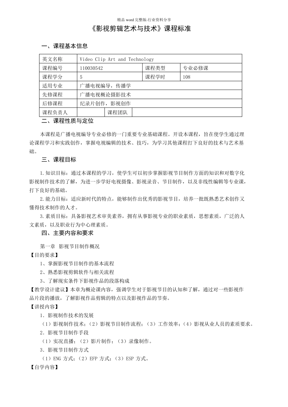 课程标准影视剪辑_第1页