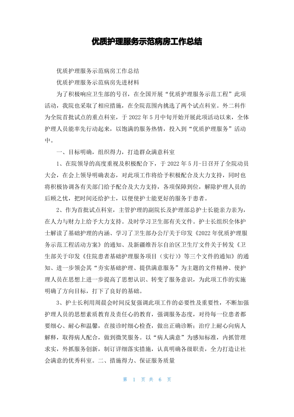 优质护理服务示范病房工作总结_第1页