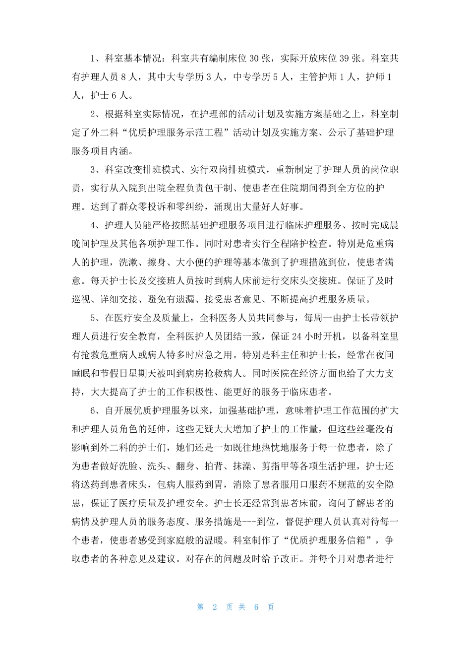 优质护理服务示范病房工作总结_第2页