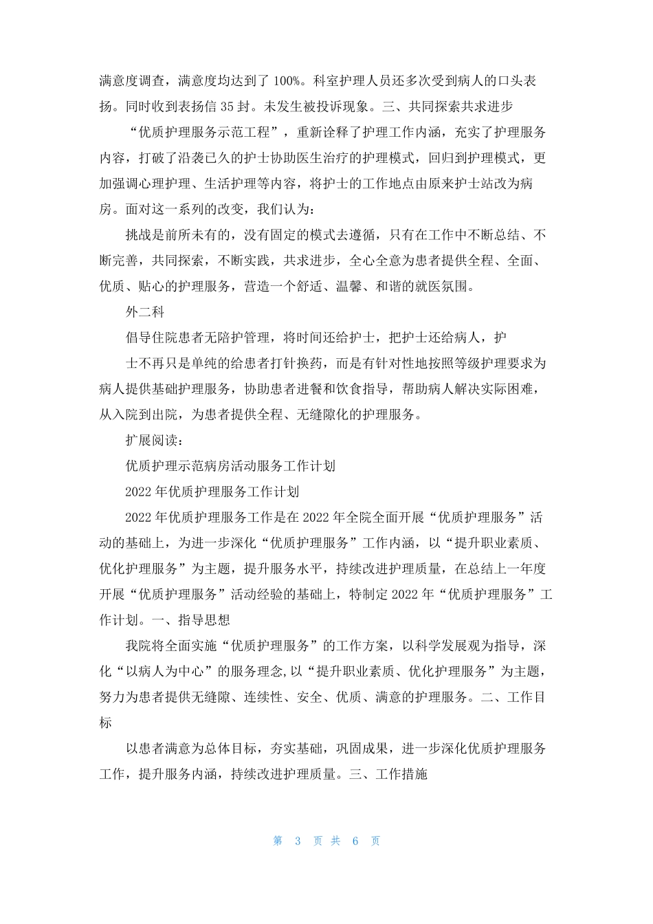 优质护理服务示范病房工作总结_第3页