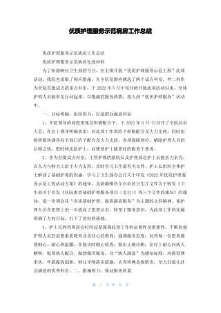 优质护理服务示范病房工作总结
