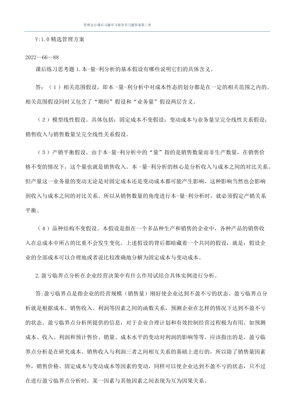 管理会计课后习题学习指导书习题答案_第1页
